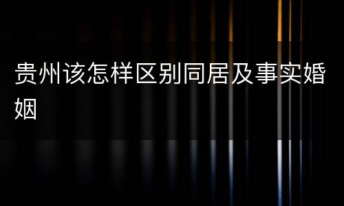 贵州该怎样区别同居及事实婚姻