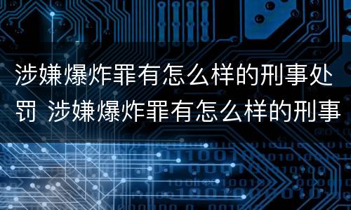 涉嫌爆炸罪有怎么样的刑事处罚 涉嫌爆炸罪有怎么样的刑事处罚