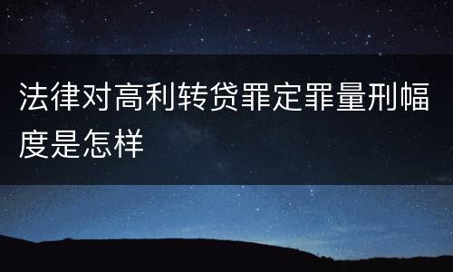 法律对高利转贷罪定罪量刑幅度是怎样