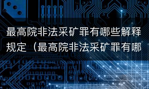 最高院非法采矿罪有哪些解释规定（最高院非法采矿罪有哪些解释规定）