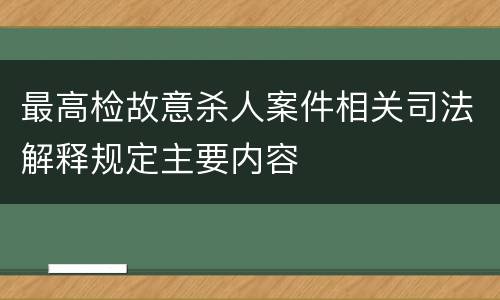 最高检故意杀人案件相关司法解释规定主要内容