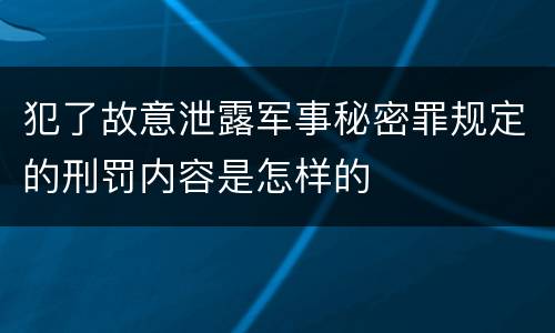 犯了故意泄露军事秘密罪规定的刑罚内容是怎样的