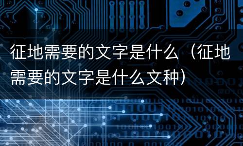 征地需要的文字是什么（征地需要的文字是什么文种）