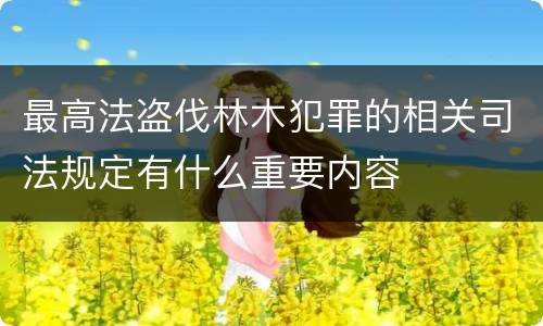 最高法盗伐林木犯罪的相关司法规定有什么重要内容
