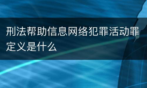 刑法帮助信息网络犯罪活动罪定义是什么