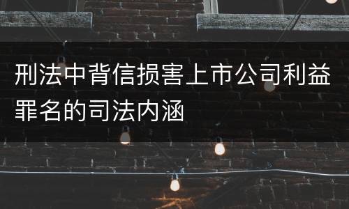 刑法中背信损害上市公司利益罪名的司法内涵