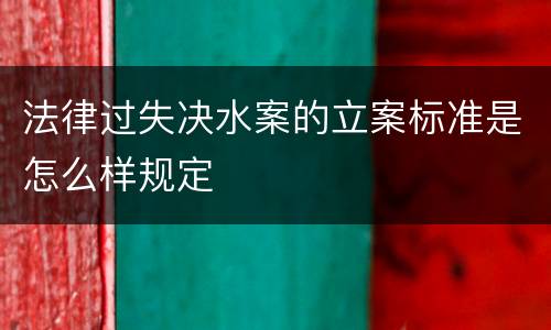 法律过失决水案的立案标准是怎么样规定