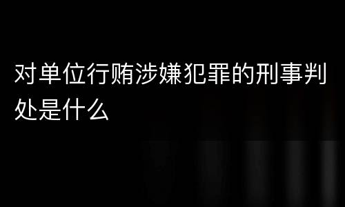 对单位行贿涉嫌犯罪的刑事判处是什么