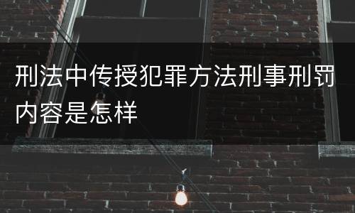 刑法中传授犯罪方法刑事刑罚内容是怎样