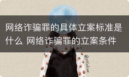 网络诈骗罪的具体立案标准是什么 网络诈骗罪的立案条件