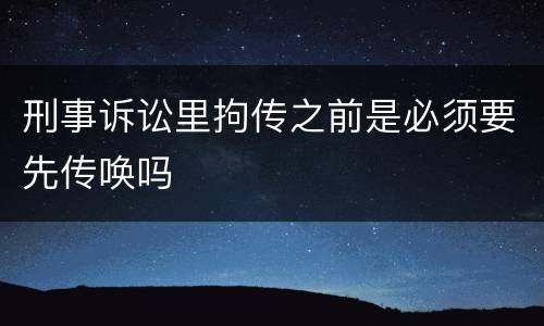 刑事诉讼里拘传之前是必须要先传唤吗