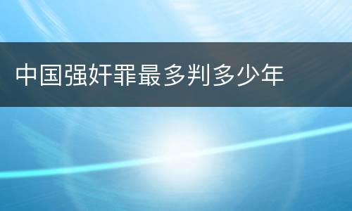 中国强奸罪最多判多少年