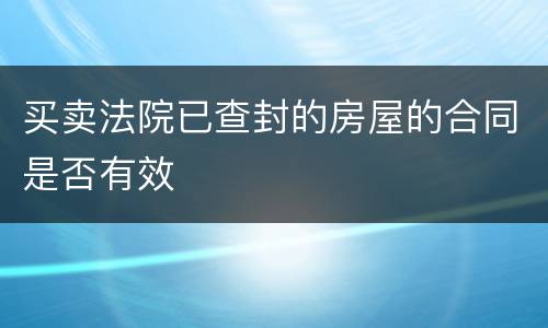 买卖法院已查封的房屋的合同是否有效