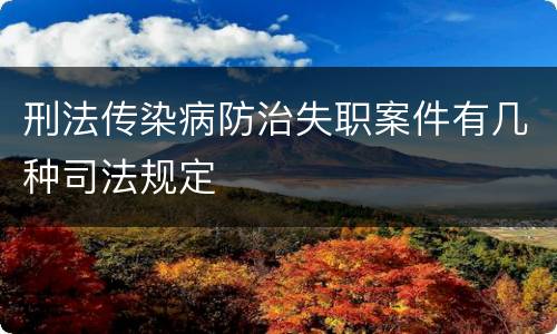 刑法传染病防治失职案件有几种司法规定