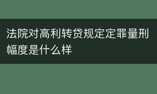 法院对高利转贷规定定罪量刑幅度是什么样