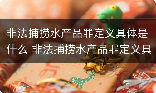非法捕捞水产品罪定义具体是什么 非法捕捞水产品罪定义具体是什么内容