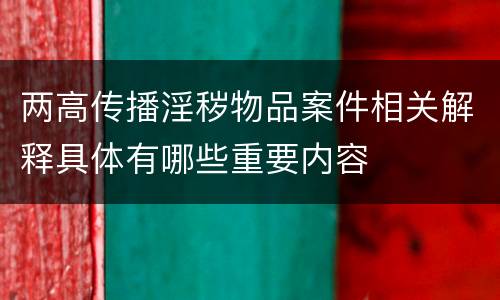 两高传播淫秽物品案件相关解释具体有哪些重要内容