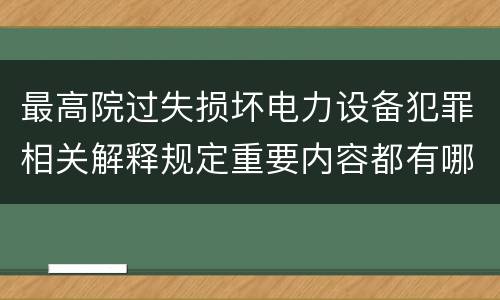 最高院过失损坏电力设备犯罪相关解释规定重要内容都有哪些