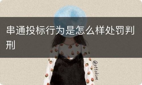 串通投标行为是怎么样处罚判刑