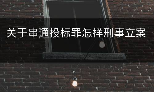 关于串通投标罪怎样刑事立案