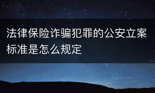 法律保险诈骗犯罪的公安立案标准是怎么规定