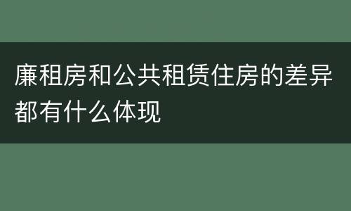 廉租房和公共租赁住房的差异都有什么体现