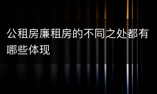 公租房廉租房的不同之处都有哪些体现