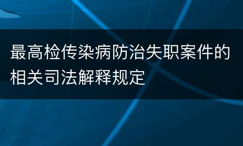 最高检传染病防治失职案件的相关司法解释规定