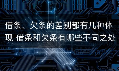 借条、欠条的差别都有几种体现 借条和欠条有哪些不同之处