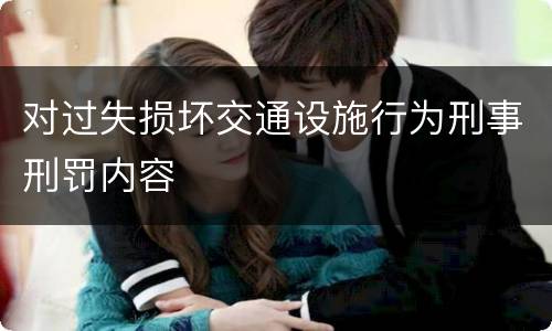 对过失损坏交通设施行为刑事刑罚内容
