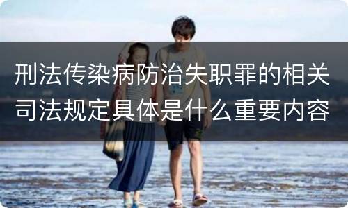 刑法传染病防治失职罪的相关司法规定具体是什么重要内容