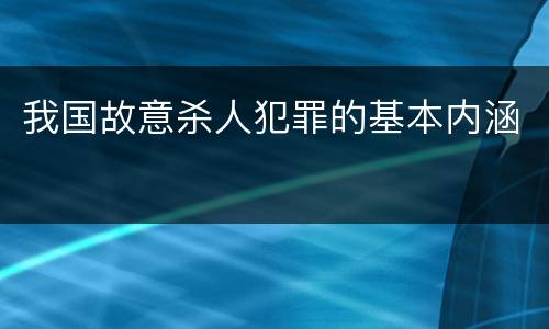 我国故意杀人犯罪的基本内涵