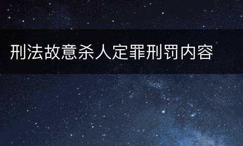 刑法故意杀人定罪刑罚内容