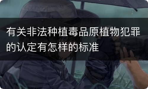 有关非法种植毒品原植物犯罪的认定有怎样的标准