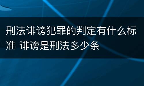 刑法诽谤犯罪的判定有什么标准 诽谤是刑法多少条