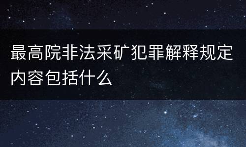最高院非法采矿犯罪解释规定内容包括什么
