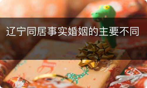 辽宁同居事实婚姻的主要不同
