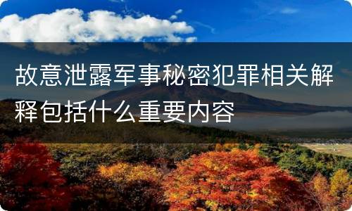 故意泄露军事秘密犯罪相关解释包括什么重要内容
