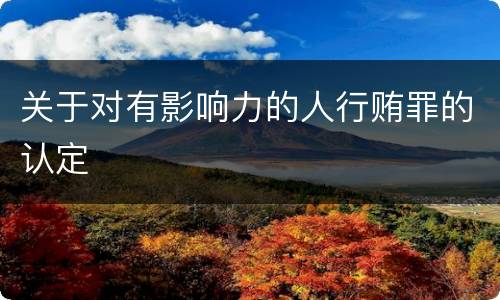 关于对有影响力的人行贿罪的认定
