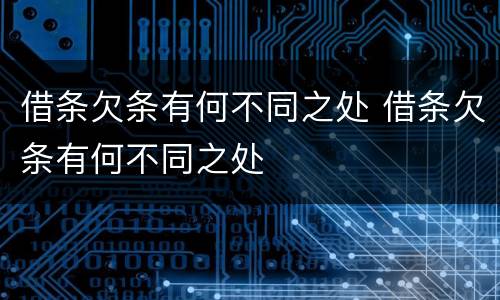 借条欠条有何不同之处 借条欠条有何不同之处