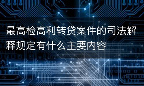 最高检高利转贷案件的司法解释规定有什么主要内容