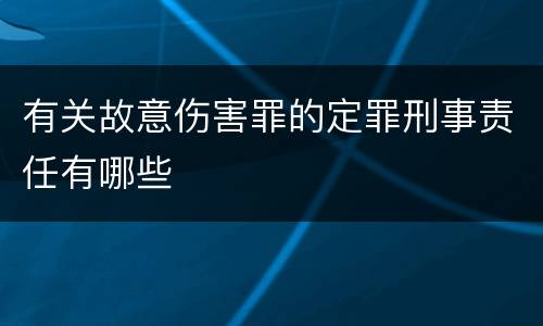 有关故意伤害罪的定罪刑事责任有哪些