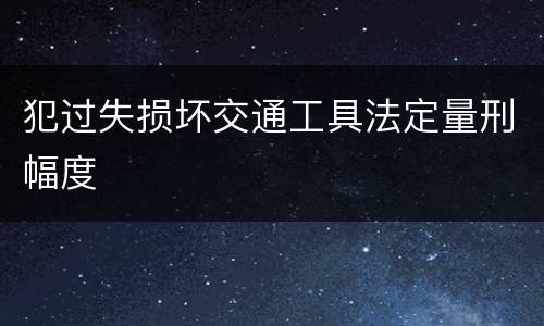 犯过失损坏交通工具法定量刑幅度