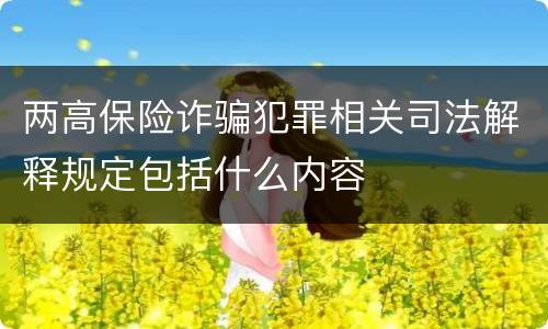 两高保险诈骗犯罪相关司法解释规定包括什么内容