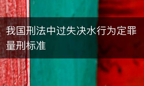 我国刑法中过失决水行为定罪量刑标准