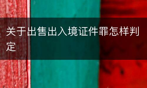 关于出售出入境证件罪怎样判定