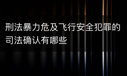 刑法暴力危及飞行安全犯罪的司法确认有哪些