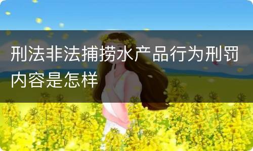 刑法非法捕捞水产品行为刑罚内容是怎样