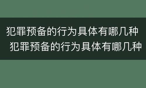 犯罪预备的行为具体有哪几种 犯罪预备的行为具体有哪几种形式