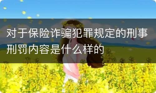 对于保险诈骗犯罪规定的刑事刑罚内容是什么样的